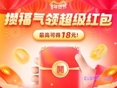 淘宝年货节攒福气领红包入口在哪？