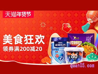 天猫年货节美食券怎么领