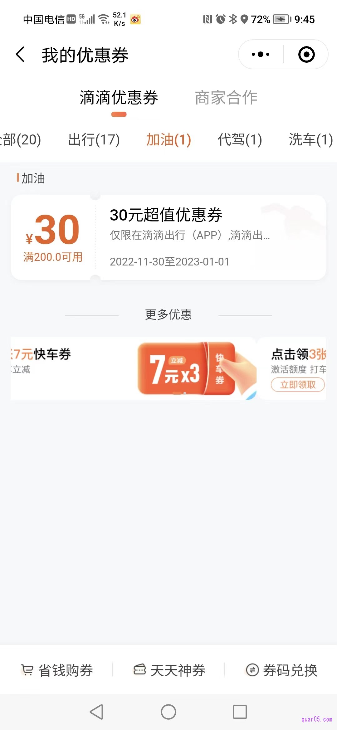 滴滴加油优惠券