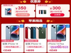 2023天猫年货节苹果手机降价吗？