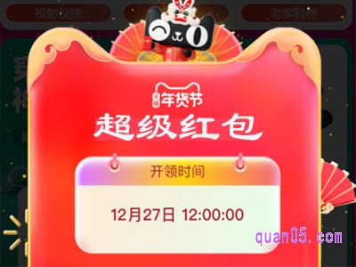 天猫年货节购物红包怎么领