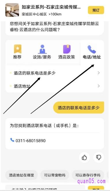 美团酒店问答助手页面