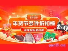 天猫年货节多件多折是什么意思？