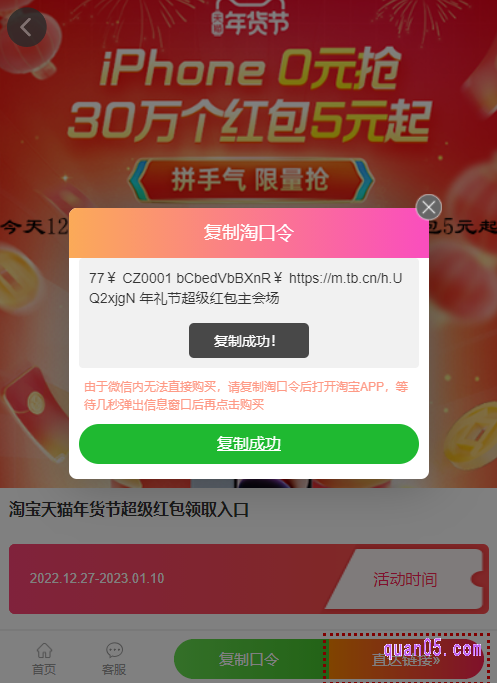 点击页面上的“复制口令”,即可弹出淘宝年货节领红包淘口令,再点击“一键复制”就能复制口令成功。然后打开手机淘宝,就能进入淘宝年货节红包会场了
