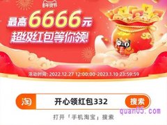 2023淘宝年货节领红包口令