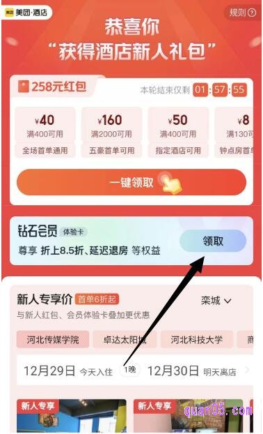 美团酒店优惠券新人领券页面