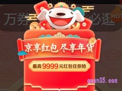 京东年货节京享红包在哪里？