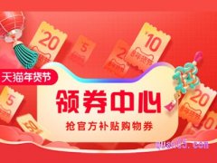 天猫年货节什么时候领优惠券？
