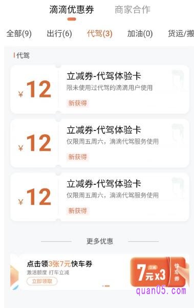 滴滴代驾优惠券