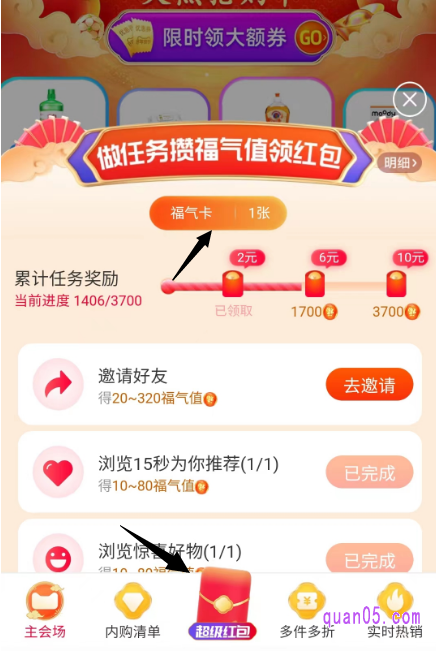 获得的福气卡,我们直接点击超级红包主会场底部的“红包”动图,即可在做任务攒福气值领红包的活动页面上找到
