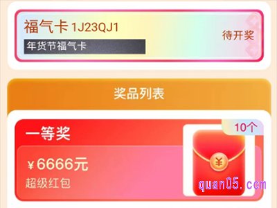 淘宝年货节福气卡怎么开奖