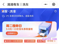 滴滴洗车优惠券怎么领不了