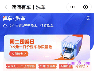 滴滴洗车优惠券怎么领不了
