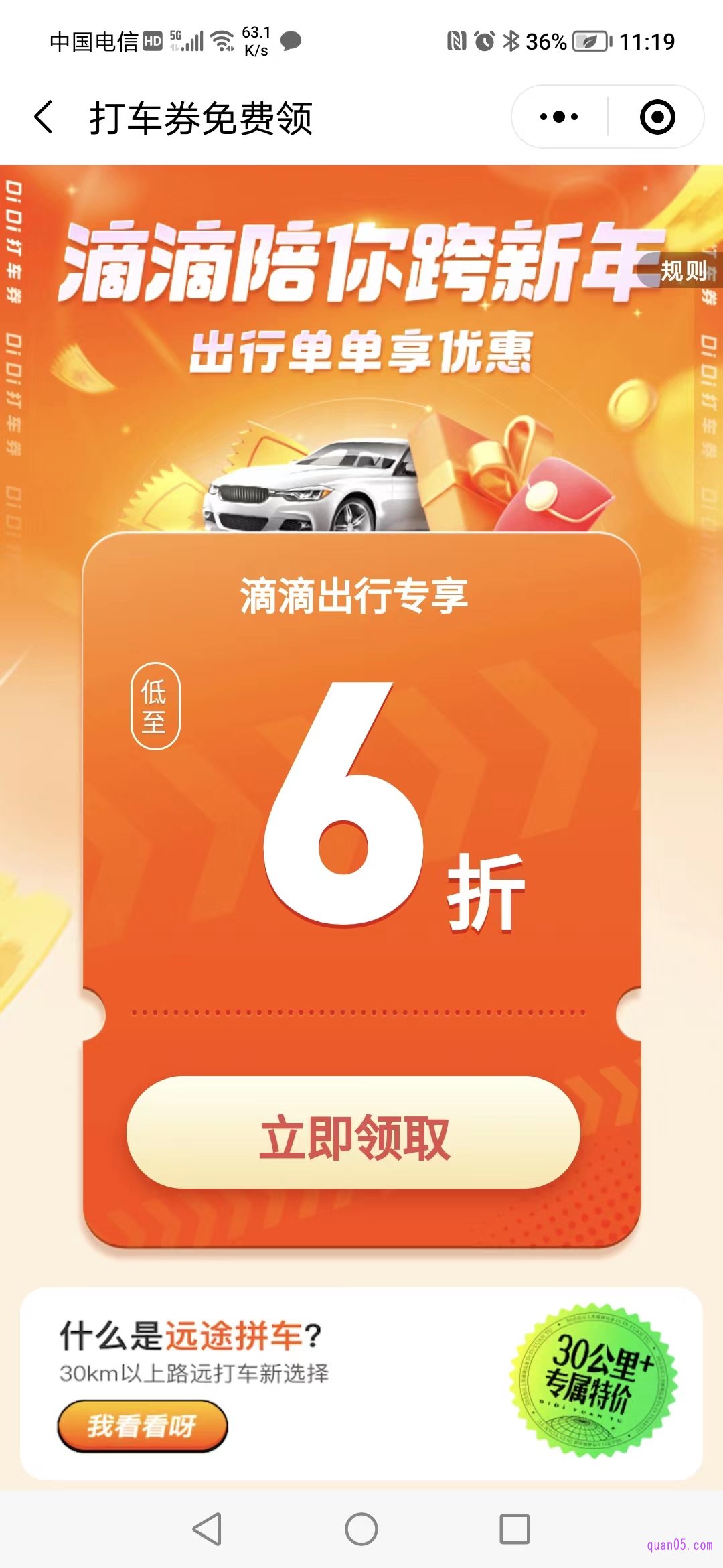 滴滴打车优惠券