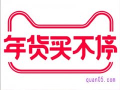 天猫年货买不停啥时候开始的？
