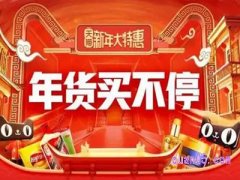 天猫年货节过后还有没有促销活动？