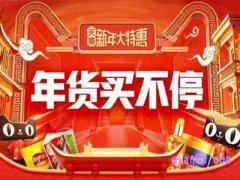 天猫年货买不停的活动入口在哪里？