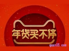 淘宝年货买不停活动时间是多久？