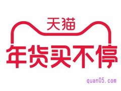 淘宝年货买不停什么时候结束？