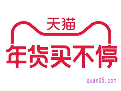淘宝年货买不停什么时候结束