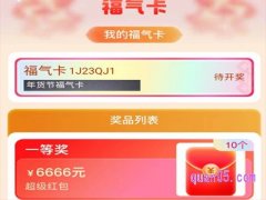 淘宝年货节福气卡在哪里开奖？