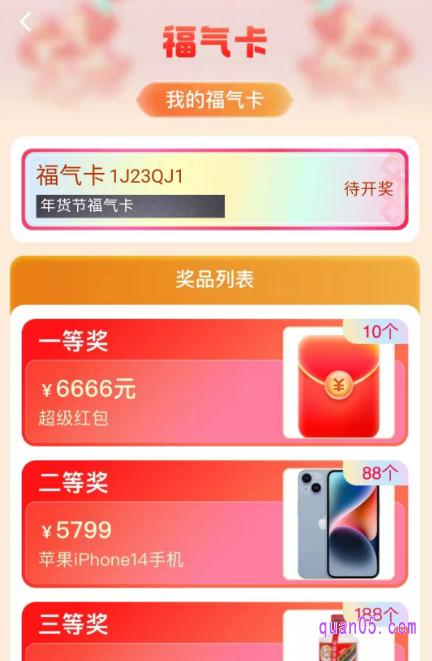 我们点击福气卡，即可进入开奖页面，等到开奖时间到了后，就会在页面上显示我们的开奖结果了。然后，我按照页面提示领奖即可