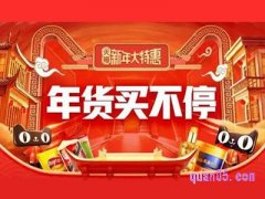 淘宝年货买不停有优惠吗？