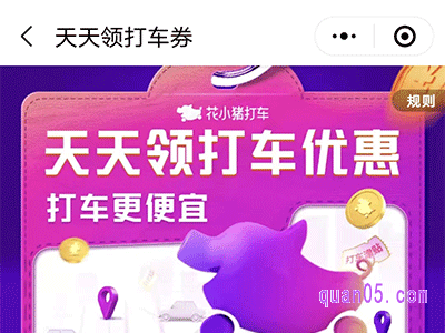 花小猪打车优惠券从哪里领取