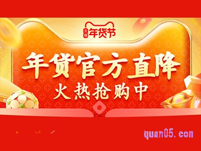 今年淘宝年货节什么时候结束