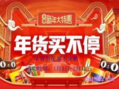 淘宝年货节1月4日就结束了吗？