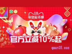 天猫年货节返场活动有几天？