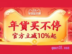 淘宝年货节返场几号开始？