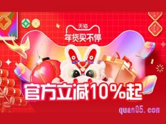 天猫年货节返场活动有哪些？
