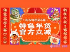 淘宝年货节返场是什么意思？