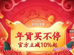 淘宝年货节是几天？