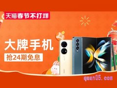 天猫过年不打烊活动有什么优惠？