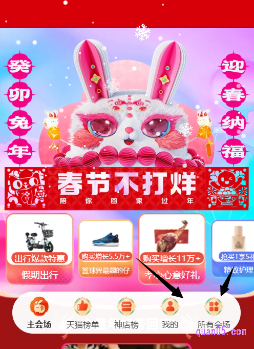 我们打开链接,根据页面提示,即可通过活动入口进入天猫春节不打烊活动主会场