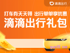 滴滴打车哪里可以领取优惠券