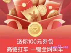 高德地图打车去哪领券？