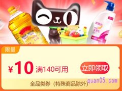 天猫超市140减10券怎么来的啊？