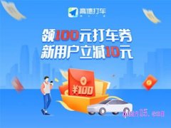 高德地图打车优惠券在哪里找？