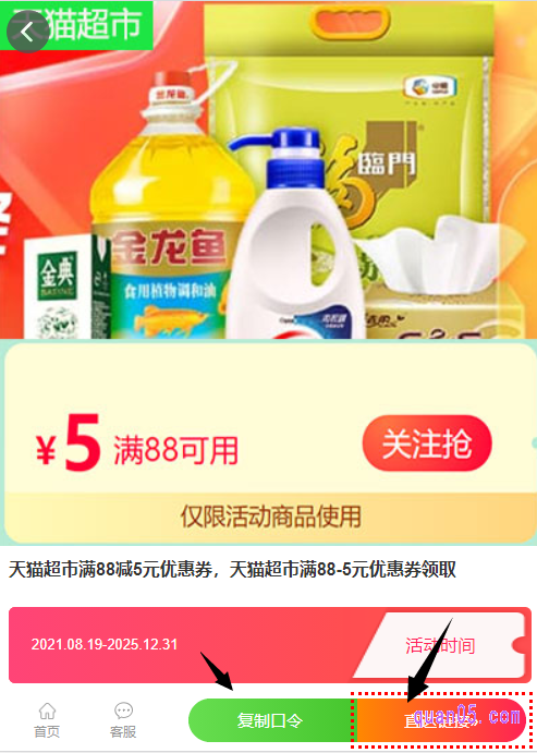 我们只需点击上面小编给大家分享的链接,就能找到天猫超市88-5的领取入口了