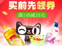 如何领天猫超市140减10元券？