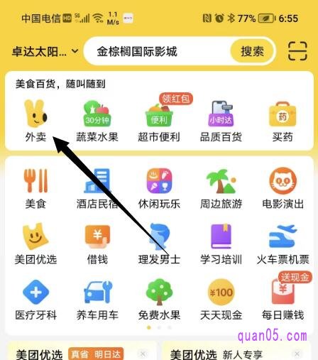 美团app的首页
