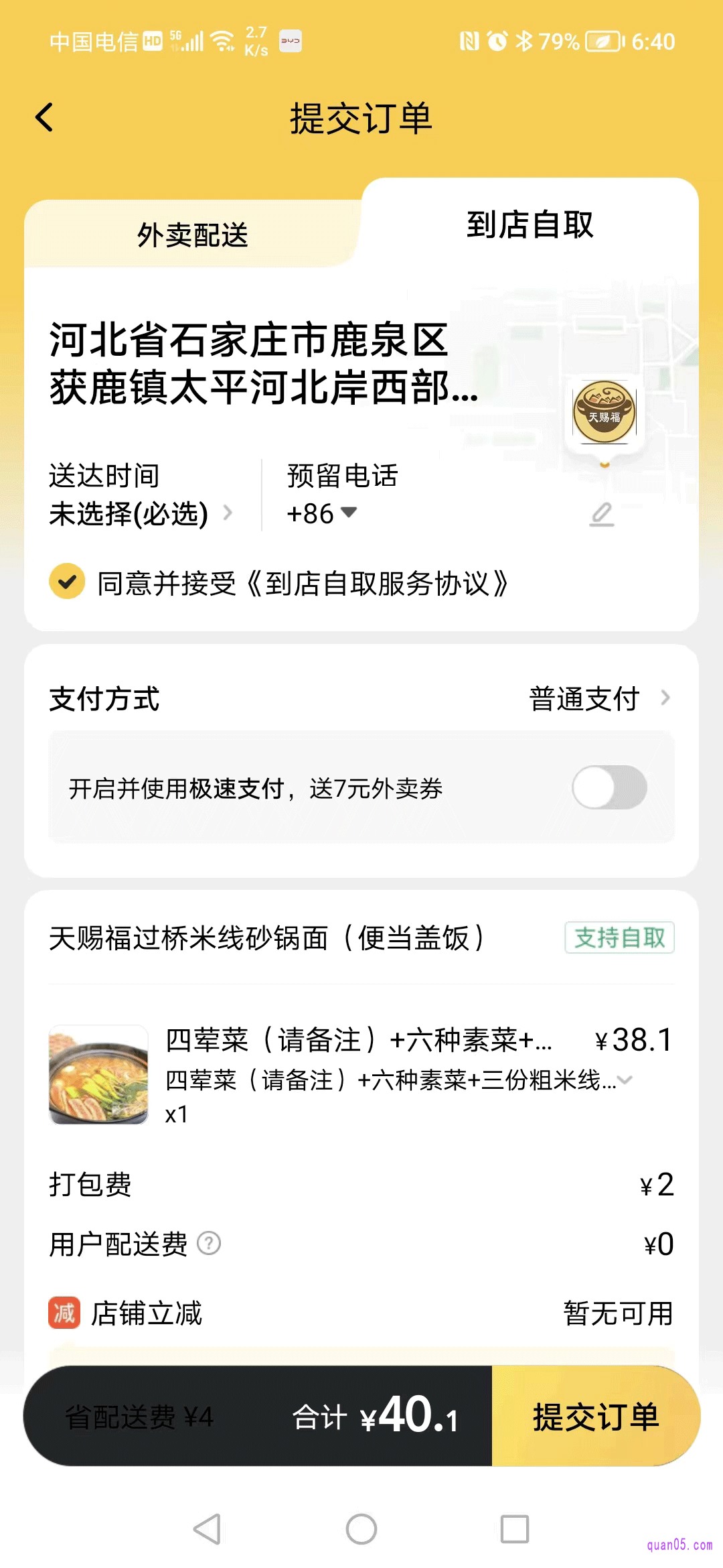 美团外卖订单提交