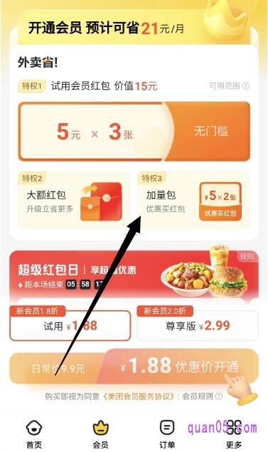美团外卖会员页面
