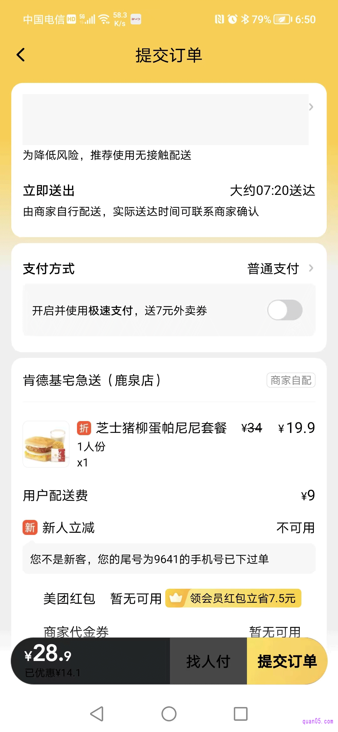 美团外卖提交订单