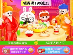 天猫超市元宵节有折扣吗？