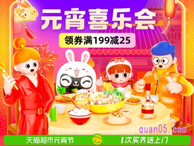 天猫超市正月十五有活动吗