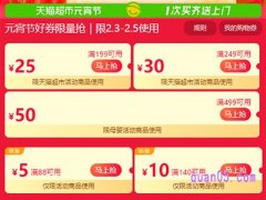 2023天猫超市元宵节优惠时间是几点到几点？